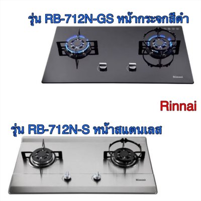 Rinnai เตาแก๊สแบบฝัง ( รุ่น RB-712N-GB หน้ากระจก / รุ่น RB-712N-S หน้าสแตนเลส) แบบ 2 หัวเตา Rinnai เตาแก๊สแบบฝัง ( รุ่น RB-712N-GB หน้ากระจก / รุ่น RB-712N-S หน้าสแตนเลส) แบบ 2 หัวเตา