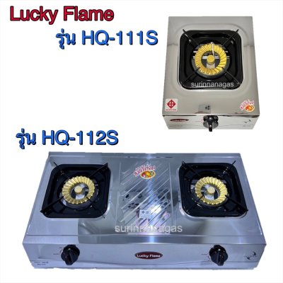 Lucky Flame รุ่น HQ-111S / รุ่น HQ-112s เตาแก๊สโครงสแตนเลสทั้งตัว