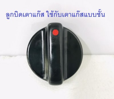 ลูกบิดเตาแก๊ส ขนาดใหญ่ เส้นผ่าศูนย์กลาง 5.5 ซม.