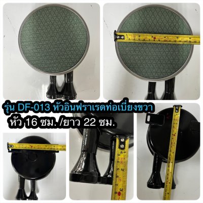 อะไหล่หัวเตาอินฟราเรด DF-013 ท่อขวา ท่อยาว 21.3 ซม.