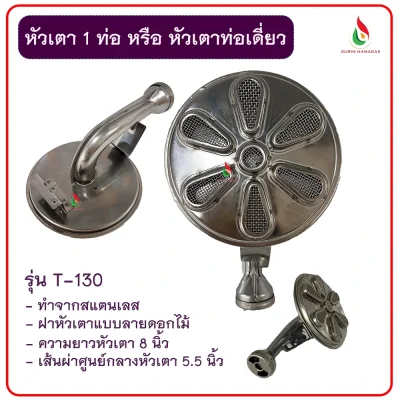 อะไหล่เตาแก๊ส หัวเตาแก๊สงานสแตนเลส แบบ 1 ท่อ
