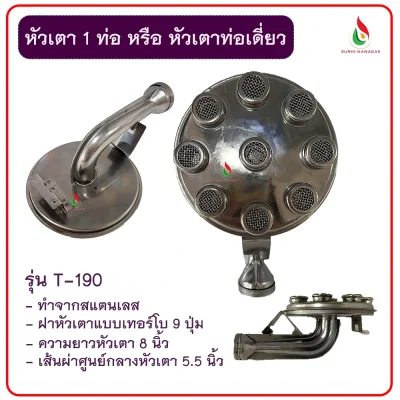 อะไหล่เตาแก๊ส หัวเตาแก๊สงานสแตนเลส แบบ 1 ท่อ