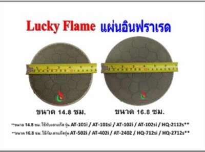 Lucky Flame แผ่นอินฟราเรด อะไหล่แท้ลัคกี้เฟลม มี 2 ขนาด (148 mm / 168 mm)