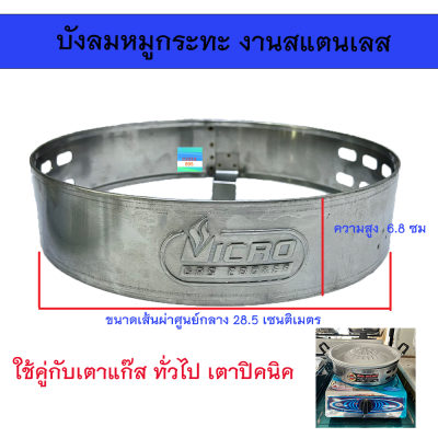 บังลมหมูกระทะ ใช้กับเตาแก๊ส งานสแตนเลส ขนาด 28.5 ซม.