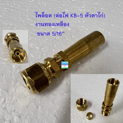 F72 / F72K ไพล็อต ล่อไฟ หัวเตา KB-5  (หัวแฟร์ / หัวตาไก่)