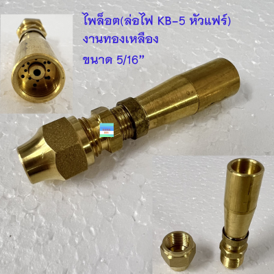 F72 / F72K ไพล็อต ล่อไฟ หัวเตา KB-5  (หัวแฟร์ / หัวตาไก่)