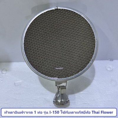 อะไหล่หัวเตาอินฟราเรด 1 ท่อ รุ่น I-150 ยี่ห้อ Thai Flower