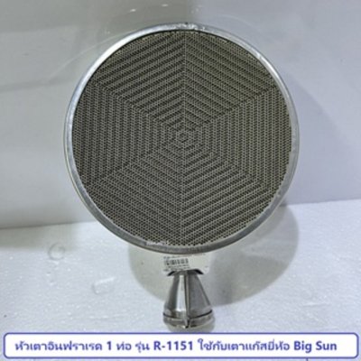 อะไหล่หัวเตาอินฟราเรด 1 ท่อ รุ่น R-1151 ยี่ห้อ Big sun