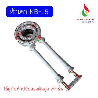 หัวเตาฟู่ KB-15 ไฟแรง งานเหล็กหล่อ