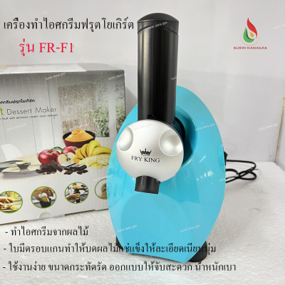 เครื่องทำไอศกรีมผลไม้แช่แข็ง nanotech รุ่น FR-F1