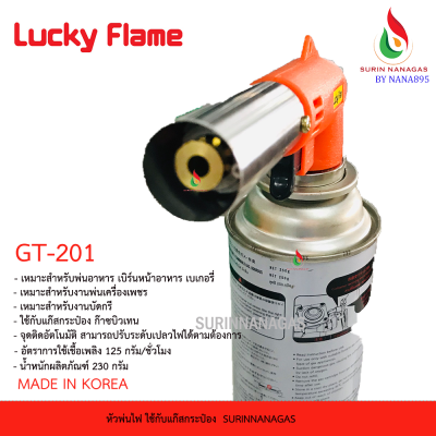 Lucky Flame หัวพ่นไฟ รุ่น GT-201 ใช้กับแก๊สกระป๋อง