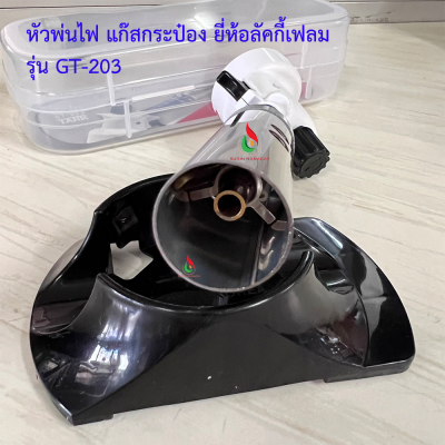 Lucky Flame หัวพ่นไฟ รุ่น GT-203 ใช้กับแก๊สกระป๋อง รุ่นไฟแรง