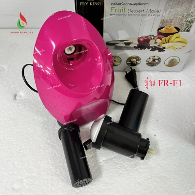 เครื่องทำไอศกรีมผลไม้แช่แข็ง nanotech รุ่น FR-F1