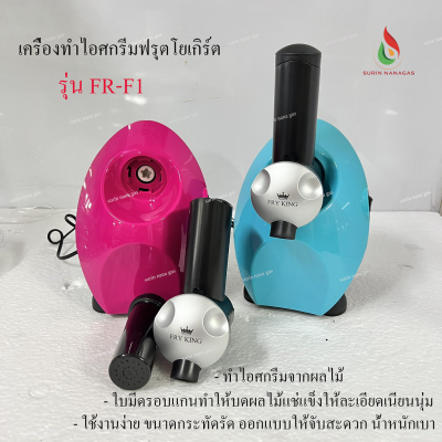 เครื่องทำไอศกรีมผลไม้แช่แข็ง nanotech รุ่น FR-F1