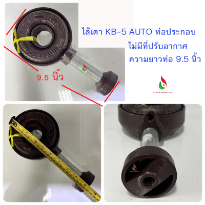 อะไหล่เตาจีน ไส้หัวเตา KB-5 งานเหล็กหล่ออย่างหนา ท่อประกอบ ( ยาว 9.5 นิ้ว / 11.5 นิ้ว)