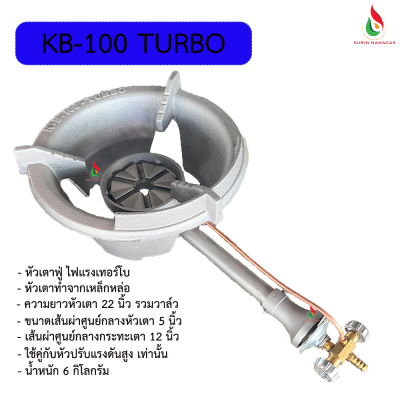 หัวเตาฟู่ KB-100 ไฟแรงเทอร์โบ สำหรับร้านอาหาร