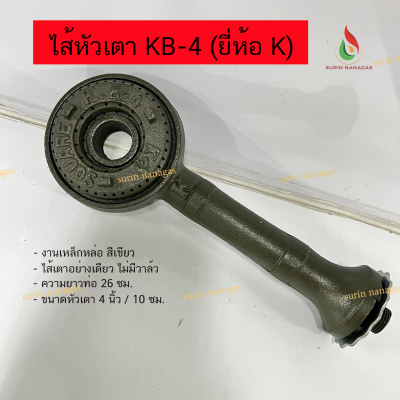 หัวเตาฟู่ KB-4 ยี่ห้อ K ( ไส้หัวเตาไม่มีวาล์ว / หัวเตาครบชุด)