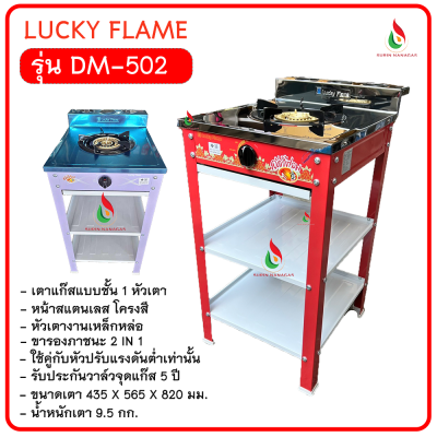 Lucky Flame รุ่น DM-502 เตาแก๊สแบบชั้น 1 หัวเตา โครงสี