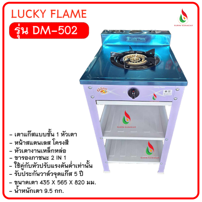 Lucky Flame รุ่น DM-502 เตาแก๊สแบบชั้น 1 หัวเตา โครงสี