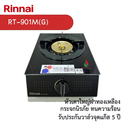 Rinnai เตาแก๊สหน้ากระจก ( รุ่น RT-901M(G)1 หัวเตา / รุ่น RT-902MM(G) 2 หัวเตา)