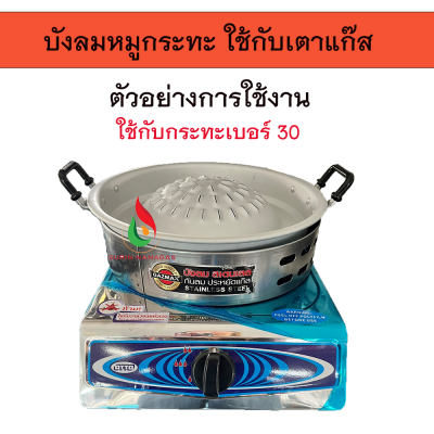บังลมหมูกระทะ ใช้กับเตาแก๊ส งานสแตนเลส ขนาด 28.5 ซม.