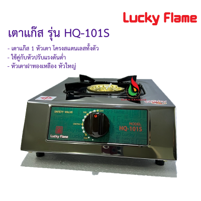 Lucky Flame เตาแก๊สตั้งโต๊ะ รุ่น HQ-101S / HQ-102S โครงสแตนเลสทั้งตัว