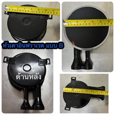 หัวเตาอินฟราเรดท่อซ้าย ท่อยาว 8.5 นิ้ว ใช้กับเตาแก๊สเฉพาะรุ่น เฉพาะยี่ห้อเท่านั้น
