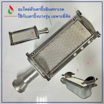 อะไหล่หัวเตาปิ้งอินฟราเรด ใช้กับเตาปิ้ง ไดน่า รุ่น DH-4
