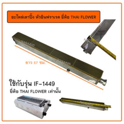 อะไหล่เตาปิ้ง หัวเตาอินฟราเรด ยี่ห้อ Thai Flower ใช้กับรุ่น IF-1449 / รุ่น IF-1629 เท่านั้น