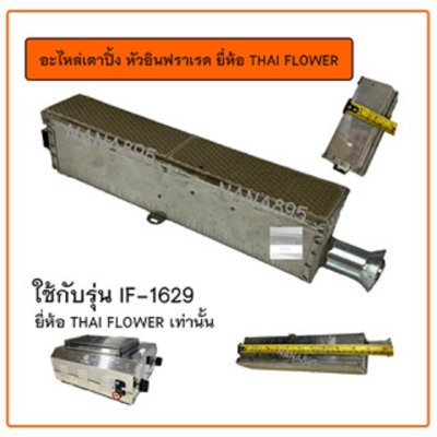 อะไหล่เตาปิ้ง หัวเตาอินฟราเรด ยี่ห้อ Thai Flower ใช้กับรุ่น IF-1449 / รุ่น IF-1629 เท่านั้น