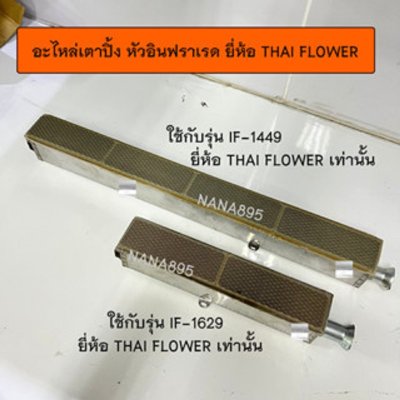อะไหล่เตาปิ้ง หัวเตาอินฟราเรด ยี่ห้อ Thai Flower ใช้กับรุ่น IF-1449 / รุ่น IF-1629 เท่านั้น