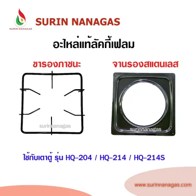 อะไหล่แท้ลัคกี้เฟลม ขาตั้งหม้อ จานรองสแตนเลส ใช้กับเตาตู้ ลัคกี้เฟลม