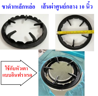 อะไหล่เตาแก๊ส ขาดำเหล็กหล่อ จานรองสแตนเลส ใช้กับเตาชั้นหัวอินฟราเรด