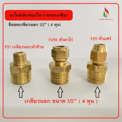 อะไหล่เดินท่อทองเหลือง ข้อลดเกลียวนอก 1/2 ( 4หุน)