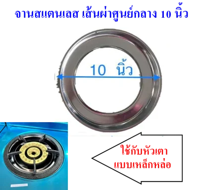 อะไหล่เตาแก๊ส ขาดำเหล็กหล่อ จานรองสแตนเลส ใช้กับเตาชั้นหัวเหล็กหล่อ