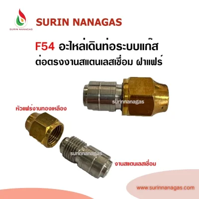 F54 ต่อตรงสแตนเลสเชื่อม ฝาแฟร์ 5/16