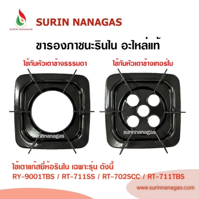 Rinnai ขารองภาชนะ เตาแก๊สยี่ห้อรุ่นไน ใช้กับรุ่น RT-711SS / RT-711TBS Rinnai ขารองภาชนะ เตาแก๊สยี่ห้อรุ่นไน ใช้กับรุ่น RT-711SS / RT-711TBS