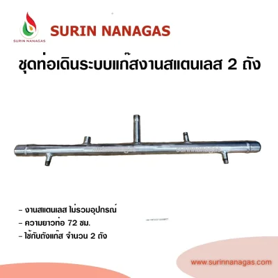 ท่อเดินระบบแก๊ส งานสแตนเลส แบบ 2 ถัง