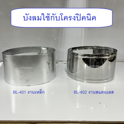 บังลมแก๊สปิคนิค ให้กับโครงถังแก๊สปิคนิค ใช้กับถัง 4 กก