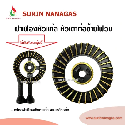 อะไหล่หัวเตาแก๊ส ฝาเฟืองหัวเตาแก๊ส รุ่นไฟวน