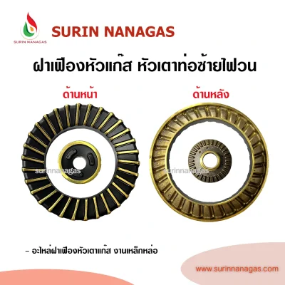 อะไหล่หัวเตาแก๊ส ฝาเฟืองหัวเตาแก๊ส รุ่นไฟวน