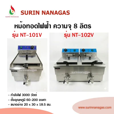nanotech หม้อทอดไฟฟ้า ความจุ 8 ลิตร ( 1 หลุม / 2หลุม)