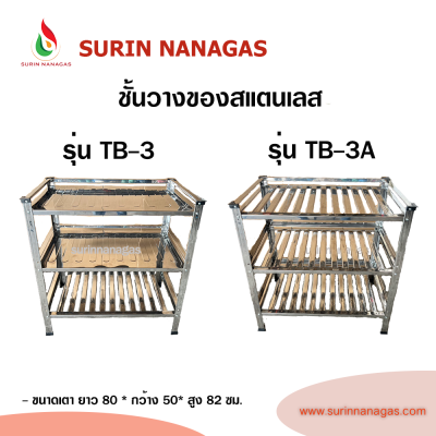 Dyna Home ชั้นวางของงานสแตนเลส 3 ชั้น