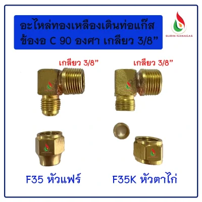 อะไหล่เดินท่อแก๊สงานทองเหลือง ข้องอ 90 เกลียว 3/8 หัวแฟลย์ หัวตาไก่