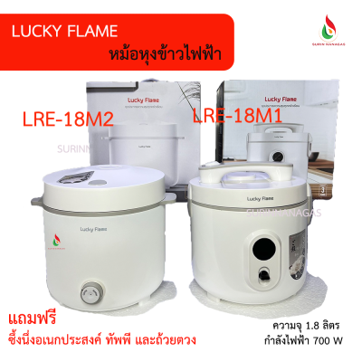 Lucky Flame  หม้อหุงข้าวไฟฟ้า รุ่น LRE-18M1 / รุ่น LRE-18M2 Lucky Flame  หม้อหุงข้าวไฟฟ้า รุ่น LRE-18M1 / รุ่น LRE-18M2