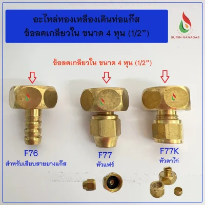 อะไหล่เดินท่อแก๊ส งานทองเหลือง ข้อลดเกลียวใน 1/2 (4หุน)