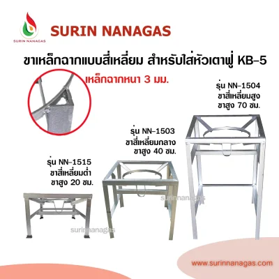 ขาเตาเหล็กฉาก แบบสี่เหลี่ยมเหล็กฉาก สำหรับใส่หัวเตาฟู่ KB-5