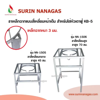 ขาเตาเหล็กฉาก แบบสี่เหลี่ยมเหล็กฉากหน้าเต็ม สำหรับใส่หัวเตาฟู่ KB-5
