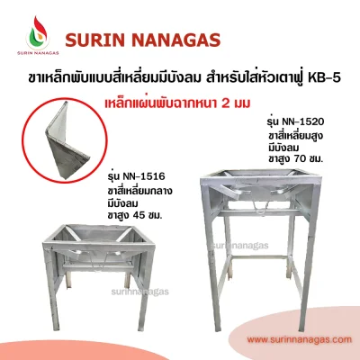 ขาเตาฟู่ แบบสี่เหลี่ยมเหล็กพับมีบังลม สำหรับใส่หัวเตาฟู่ KB-5