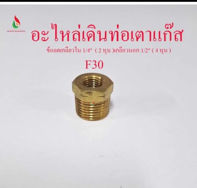 F30 ข้อเกลียวใน 1/4" ( 2 หุน) เกลียวนอก 1/2" ( 4 หุน )